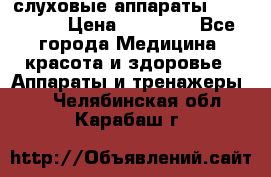 слуховые аппараты “ PHONAK“ › Цена ­ 30 000 - Все города Медицина, красота и здоровье » Аппараты и тренажеры   . Челябинская обл.,Карабаш г.
